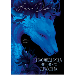 Наследница Черного дракона. Эксклюзивная коллекция