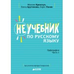 Неучебник по русскому языку. Орфография. Часть 1. Максим Кронгауз