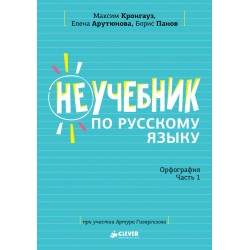 Неучебник по русскому языку. Орфография. Часть 1