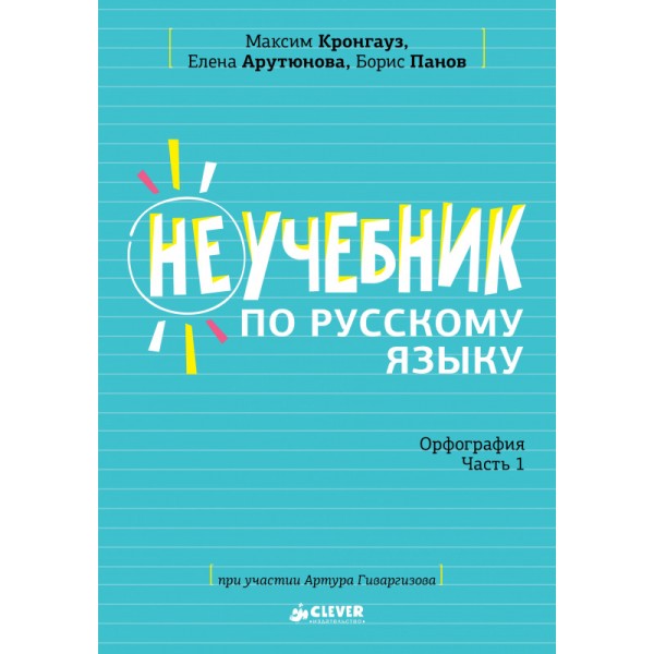 Неучебник по русскому языку. Орфография. Часть 1. Максим Кронгауз