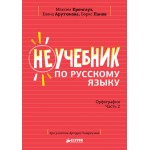 Неучебник по русскому языку. Орфография. Часть 2. Максим Кронгауз