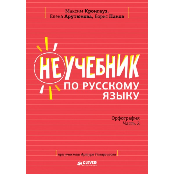 Неучебник по русскому языку. Орфография. Часть 2. Максим Кронгауз