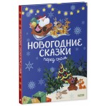 Новогодние сказки перед сном. Оливье Дюпен