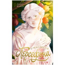 О чем смеется Персефона