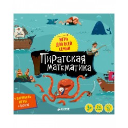 Пиратская математика. Настольная игра