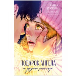 Подарок ангела и другие рассказы