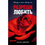 Разреши любить. Анна Джейн