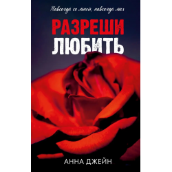 Разреши любить