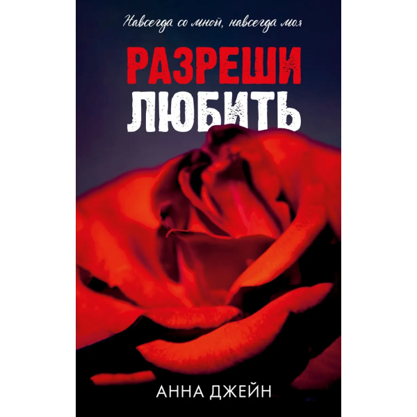 Разреши любить. Анна Джейн