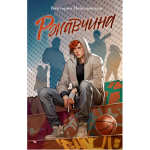 Ржавчина.  Виктория Побединская