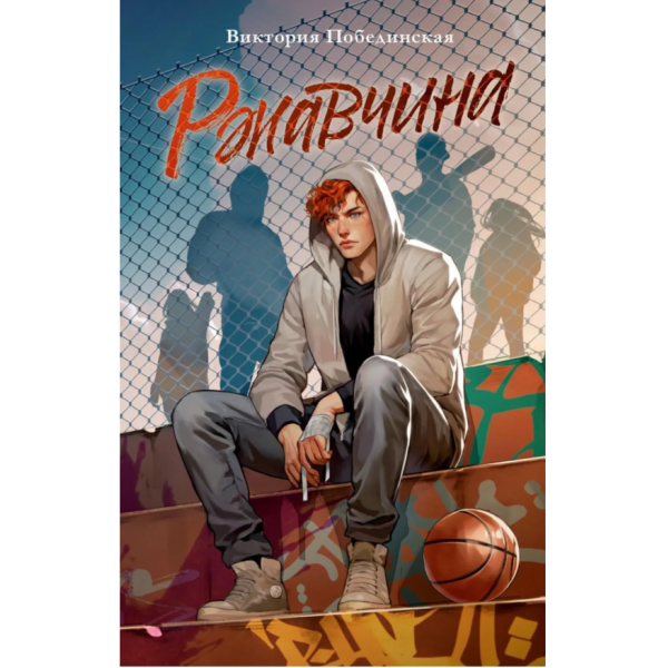 Ржавчина.  Виктория Побединская