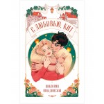 С любовью, Кит. Виктория Побединская