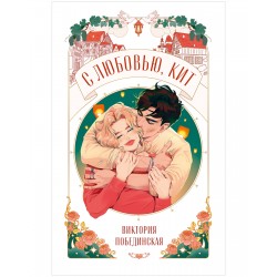 С любовью, Кит