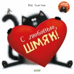 С любовью, Шмяк!. Роб Скоттон