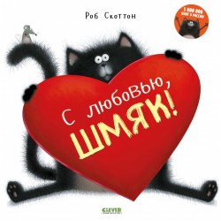 С любовью, Шмяк!
