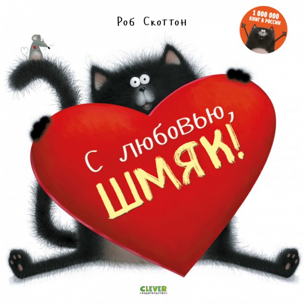 С любовью, Шмяк!. Роб Скоттон
