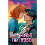 Сделка по любви. Анна Николетто