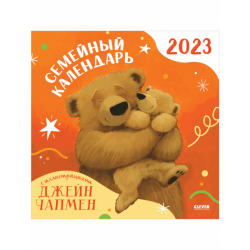 Семейный календарь-2023 с иллюстрациями Джейн Чапмен