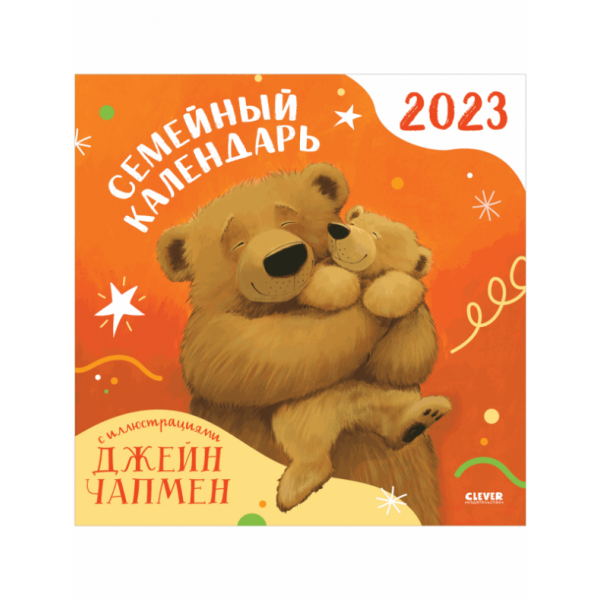 Семейный календарь-2023 с иллюстрациями Джейн Чапмен. Джейн Чапмен