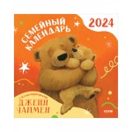 Семейный календарь-2024 с иллюстрациями Джейн Чапмен. Джейн Чапмен