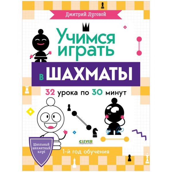 Школьный шахматный клуб. Учимся играть в шахматы. 1-й год обучения. Дмитрий Луговой