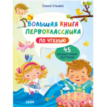 Школьное чтение. Большая книга первоклассника по чтению. Елена Ульева