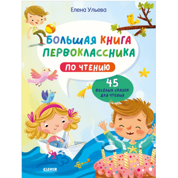 Школьное чтение. Большая книга первоклассника по чтению. Елена Ульева