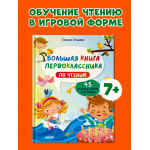 Школьное чтение. Большая книга первоклассника по чтению. Елена Ульева