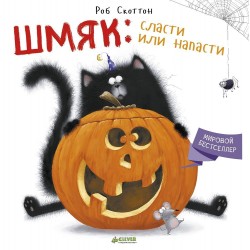 Котёнок Шмяк: сласти или напасти