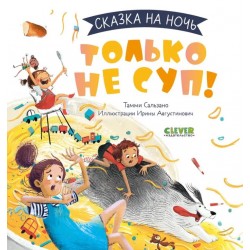 Сказка на ночь. Только не суп!