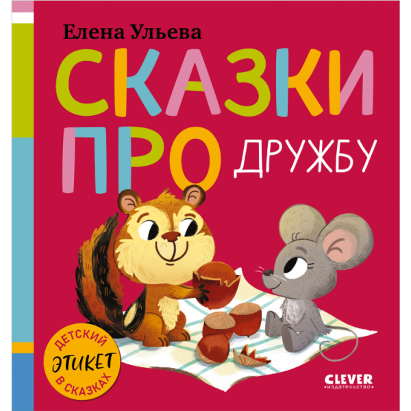 Сказки про дружбу. Елена Ульева