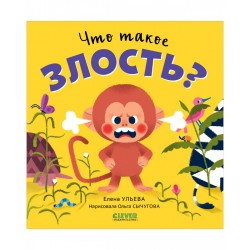 Сказки про эмоции. Что такое злость?