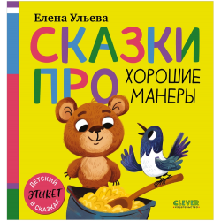 Сказки про хорошие манеры