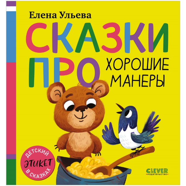 Сказки про хорошие манеры. Елена Ульева