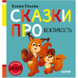 Сказки про вежливость