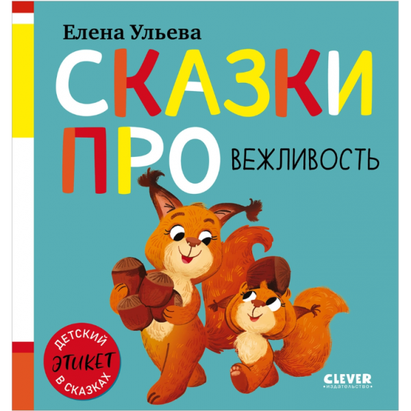Сказки про вежливость. Елена Ульева