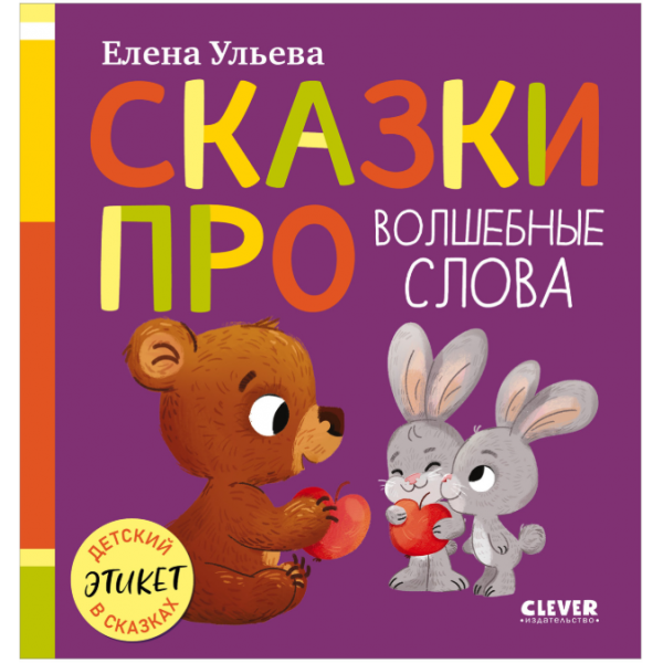 Сказки про волшебные слова. Елена Ульева
