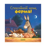Спокойной ночи, ферма! Сказка на ночь. Наталия Мендес