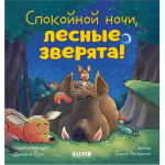 Спокойной ночи, лесные зверята! Сказка на ночь. Наталия Мендес