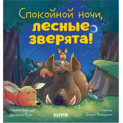 Спокойной ночи, лесные зверята! Сказка на ночь
