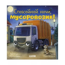 Спокойной ночи, мусоровозик! Сказка на ночь