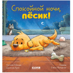 Спокойной ночи, пёсик! Сказка на ночь. Наталия Мендес