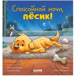 Спокойной ночи, пёсик! Сказка на ночь