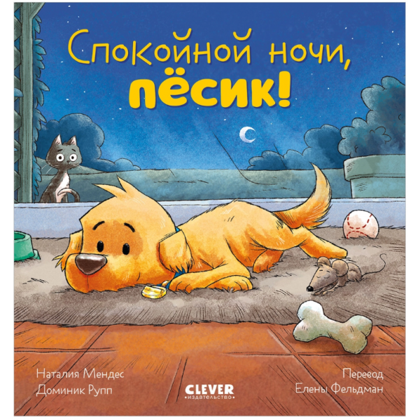 Спокойной ночи, пёсик! Сказка на ночь. Наталия Мендес