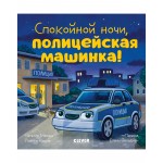 Спокойной ночи, полицейская машинка! Сказка на ночь. Наталия Мендес