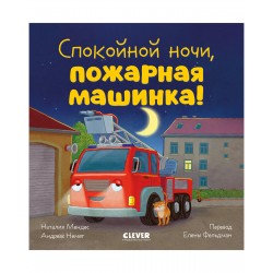Спокойной ночи, пожарная машинка! Сказка на ночь
