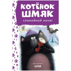 Котенок Шмяк. Спокойной ночи!