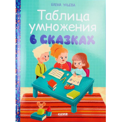 Таблица умножения в сказках