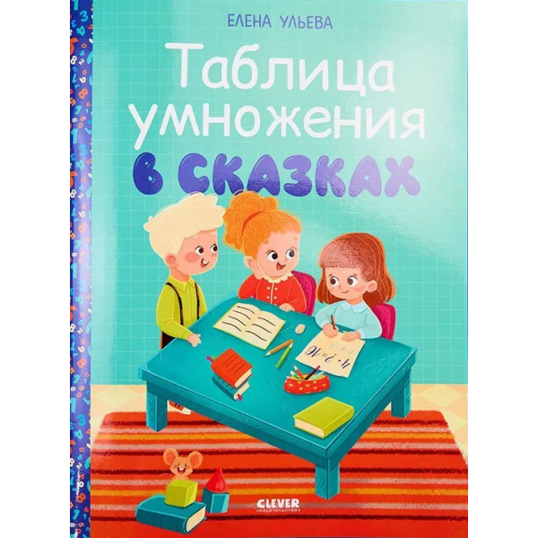 Таблица умножения в сказках. Елена Ульева