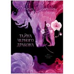 Тайна Черного дракона. Эксклюзивная коллекция. Анна Джейн